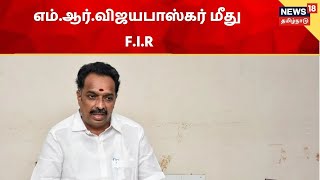 M. R. Vijayabhaskar | எம்.ஆர்.விஜயபாஸ்கர் மீது முதல் தகவல் அறிக்கை, லஞ்ச ஒழிப்புப் போலீசார் பதிவு