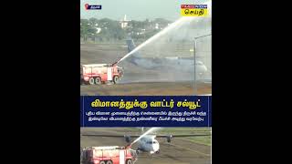 திருச்சி புதிய விமான முனையத்திற்கு வந்த விமானத்துக்கு வாட்டர் சல்யூட் வரவேற்பு | Trichy Airport