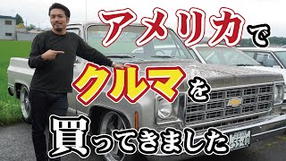 アメリカから仕入れた本物のアメ車はハンパなかった！！