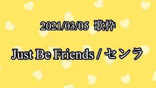 【センラ  歌枠】Just Be Friends【切り抜き】