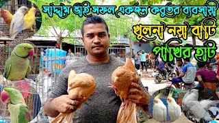 Khulna birds market | খুলনা নয়াবাটি পাখির হাট | পাখির দাম অনেক কম | খুলনা পাখির হাট #bd_pets_tips