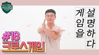 [빽스쿨] 게임을 설명하다 #18 크로스게임