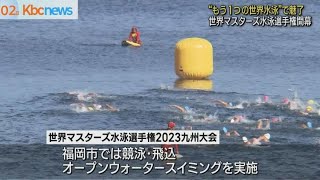 世界マスターズ水泳選手権２０２３九州大会　開幕！