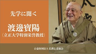 先学に聞く　渡邊寶陽（立正大学特別栄誉教授）