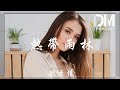 熱帶雨林 - 劉至佳 (ChoCo)『我的付出全都要不到回音，悔恨就像是綿延不斷的丘陵』【動態歌詞】