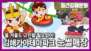 [이벤트] 올 겨울도 가야테마파크 눈썰매장 가야지┃월간김해문화 1월