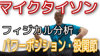 ボクシングのマイクタイソンの一瞬でパワーポジションを作る股関節の使い方解説とエクササイズ紹介！