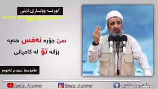 ماموستا عصام انور ( سێ جۆرە نەفس هەیە بزانە تۆ لە کامیانی )