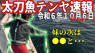 【大阪湾釣果速報】R6.10.6 後編 ゆったりフィッシング次は●●と【タチウオテンヤ】