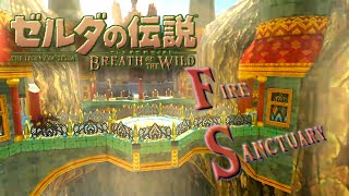 【BotW】古の大祭殿 Fire Sanctuary