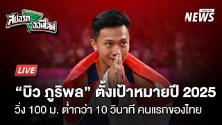 “ภูริพล” ตั้งเป้าวิ่งต่ำ 10 วิ คนเเรกของไทย | 15 ม.ค. 68