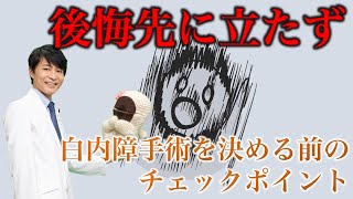 後悔先に立たず！白内障手術を決める前のチェックポイント