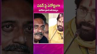 పవన్ పై మరోసారి ప్రకాష్ రాజ్ విమర్శలు..|#deputycmpawankalyan  #pawankalyan  #prakashraj  #thamilnadu