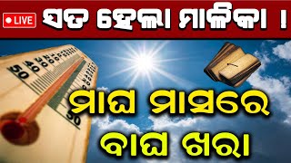 Heat Wave in Odisha | Temperature Increased  | Heat in Odisha | @SatyaBhanja