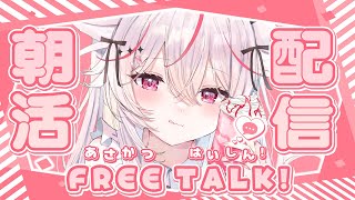 【雑談/初見歓迎】初見さん大歓迎っ💓 朝から楽しい気持ちになりませんか？♪【Vtuber/紅記えり】