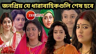 [দুঃসংবাদ] শেষ হতে চলেছে ZEE BANGLA এর খুব জনপ্রিয় ৩টি ধারাবাহিক | দেখুন কোন কোন সিরিয়াল ?