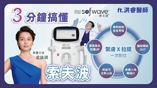 【sofwave索夫波】電波和音波的完美結合?! 緊緻拉提 一台搞定😎 | 微整美型專家 #洪睿醫師 #索夫波 #緊膚 #拉提 #醫美 #微整 #桃園醫美 #金芝妍