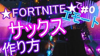 #0★FORTNITE★エモート　「サックス」　の作り方　♬Sax♬How to make emote