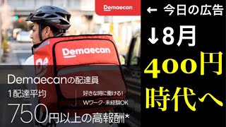 【出前館400円時代に】報酬規約改定のお知らせ。仕事探しますか