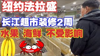 纽约,法拉盛,长江超市装修2周,水果海鲜不受影响