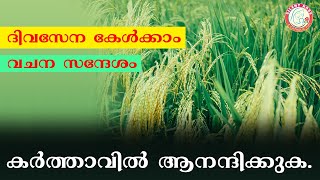 കർത്താവിൽ ആനന്ദിക്കുക. അവിടുന്ന് നിന്റെ ആഗ്രഹങ്ങൾ സാധിച്ചു തരും. | #morningprayer