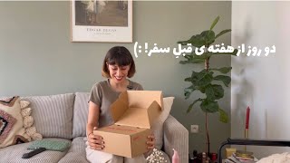 مینی ولاگ بهترین آنباکسینگ جهان و دزدیِ دوچرخه و پرو لباس و خریدای قبل سفر به پرتغال و فلان:))