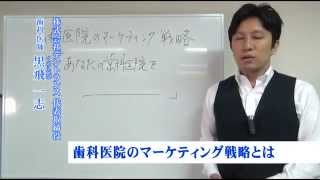 歯科医院の集患・マーケティング戦略