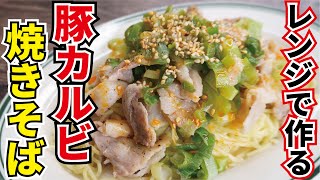 火も包丁も不要！！レンジで驚くほどモチモチで旨い！【ねぎ塩豚カルビ焼きそば】