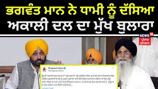 Bhagwant Mann ਨੇ Dhami ਨੂੰ ਦੱਸਿਆ Akali Dal ਦਾ 'ਮੁੱਖ ਬੁਲਾਰਾ' | Breaking News | News18 Punjab