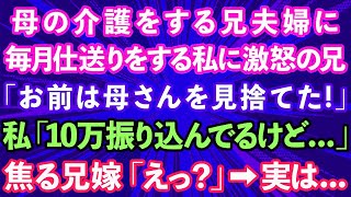 【スカッとする話】認知症の母の介護をする兄夫婦に毎月仕送りをする私に激怒の兄「お前は母さんを見捨てた。絶縁だ」私「10万振り込んでるけど   」焦る兄嫁「えっ？」→実は