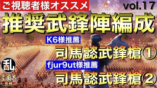 【三国志 真戦】視聴者様参加企画！推奨武鋒陣編成vol.17【三國志】#291