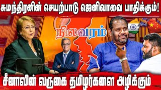 சுமந்திரனின் செயற்பாடு ஜெனீவாவை பாதிக்கும்! சீனாவின் வருகை தமிழர்களை அழிக்கும்| Nilavaram | SriLanka