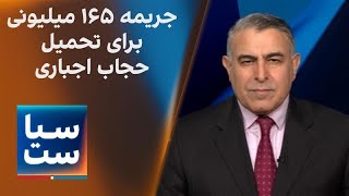 سیاست با مراد ویسی: جریمه ۱۶۵ میلیون تومانی برای تحمیل حجاب اجباری