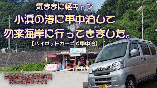 小浜の港に車中泊して勿来海岸に行ってきました。【福島県いわき市小浜町】