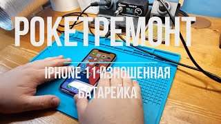 Емкость АКБ 76 процентов - приговор. Замена батареи iPhone 11 без ошибки.