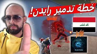 رايدن يواجه تهديد اقوى لاعبيين العراق في ببجي موبايل !!