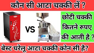 घर के लिए कौन सी आटा चक्की ले | best domestic atta chakki | atta chakki for home use | flour mill