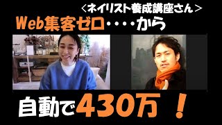 【web集客ゼロから自動で月４３０万！のネイリスト養成講座主催】水野要子さんの声　　　　　　　（染谷充紀）