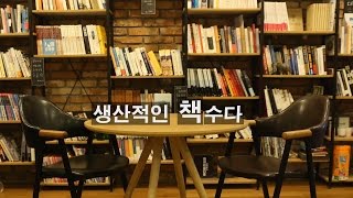 [본편]생산적인 책수다 5회 (한국문학에 대해서)