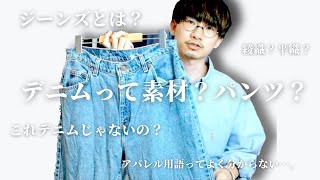 【アパレル用語解説】デニムについて徹底解説！ジーンズとは？デニムと間違えやすい生地