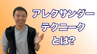 アレクサンダーテクニークとは？