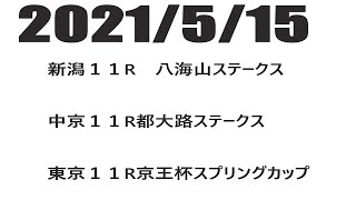 【競馬】２０２１年５月１５日　新潟１１R八海山ステークス、中京１１R都大路ステークス、東京１１R京王杯スプリングカップ　３場メーンレース予想