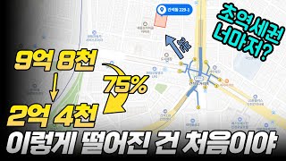 역세권 한복판 상가가 75%가 내려가다니 대체 머선일이고?| 돈금술사_족장TV