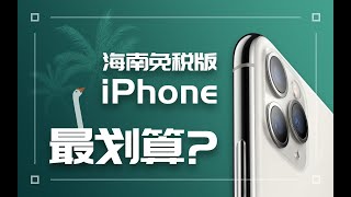 买iPhone便宜2000多！海南免税买苹果手机这样才最省