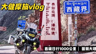 今天摩旅跑嗨了，一口气从西藏跑到了大理，骑的真开心，冲鸭！