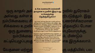 உங்க கணவன்/மனைவி தவறான உறவில் psychtipsintamil#tamilstatus #tamilquotes #shorts