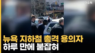 체포된 뉴욕 지하철 총격 용의자 ＂흑인 독재국가 세워야＂ [이슈픽]