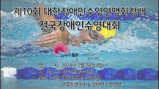 제10회 대한장애인수영연맹회장배 전국장애인수영대회 오전 경기