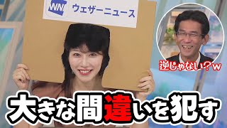 【魚住茉由・山口剛央】ジェラードン西本の角刈りと言うよりメーテルに見えちゃうお天気キャスターですが間違いを犯してたようです