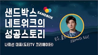 샌드박스 네트워크의 성공스토리  |  나희선 대표(도티TV 크리에이터)